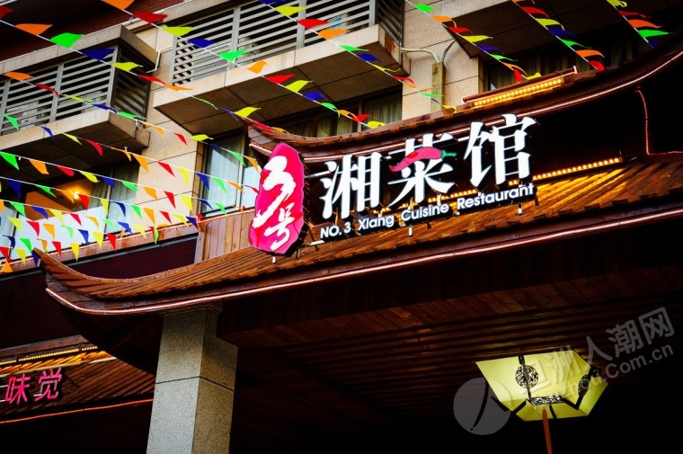 昨天人潮网试食团来到位于智诚酒店一楼新开的湘菜馆——3号湘菜馆.