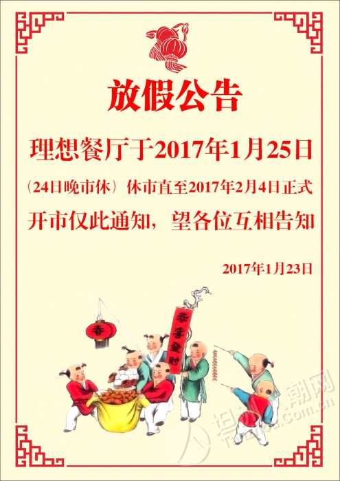 坦洲理想餐厅放假公告