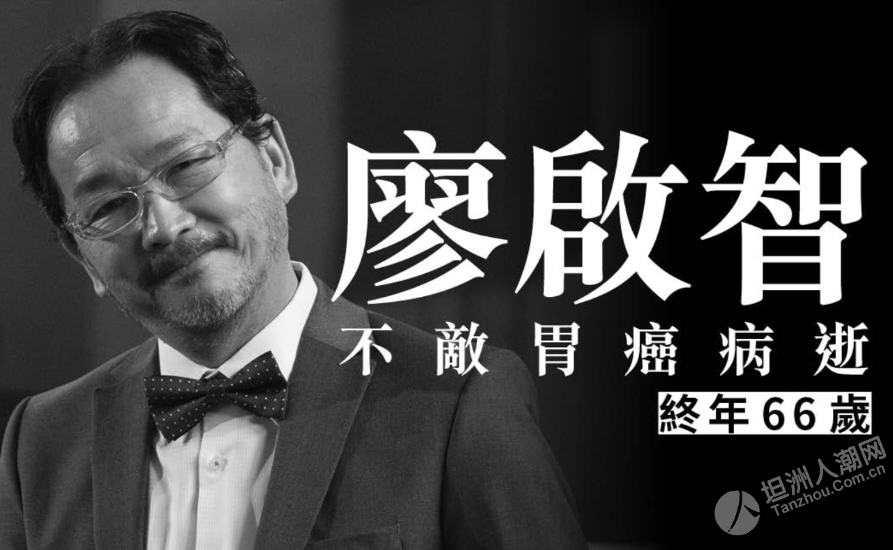 资深演员廖启智不敌胃癌病逝终年66岁