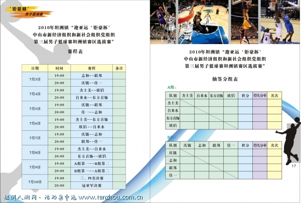 2010年两新篮球赛赛程表出来啦