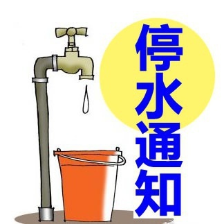 【停水】坦洲新合村这一带停水,记得储水(2019617)