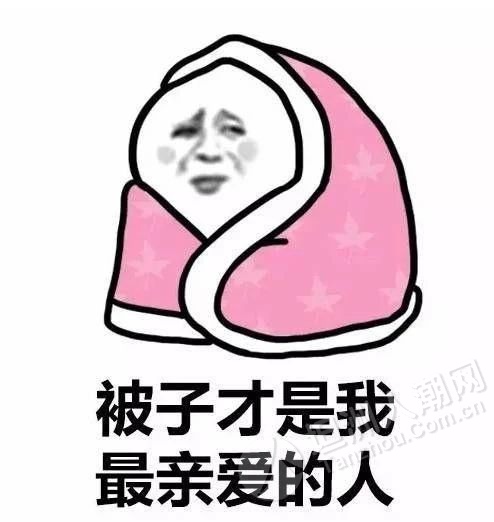 都跟被窝难舍难分