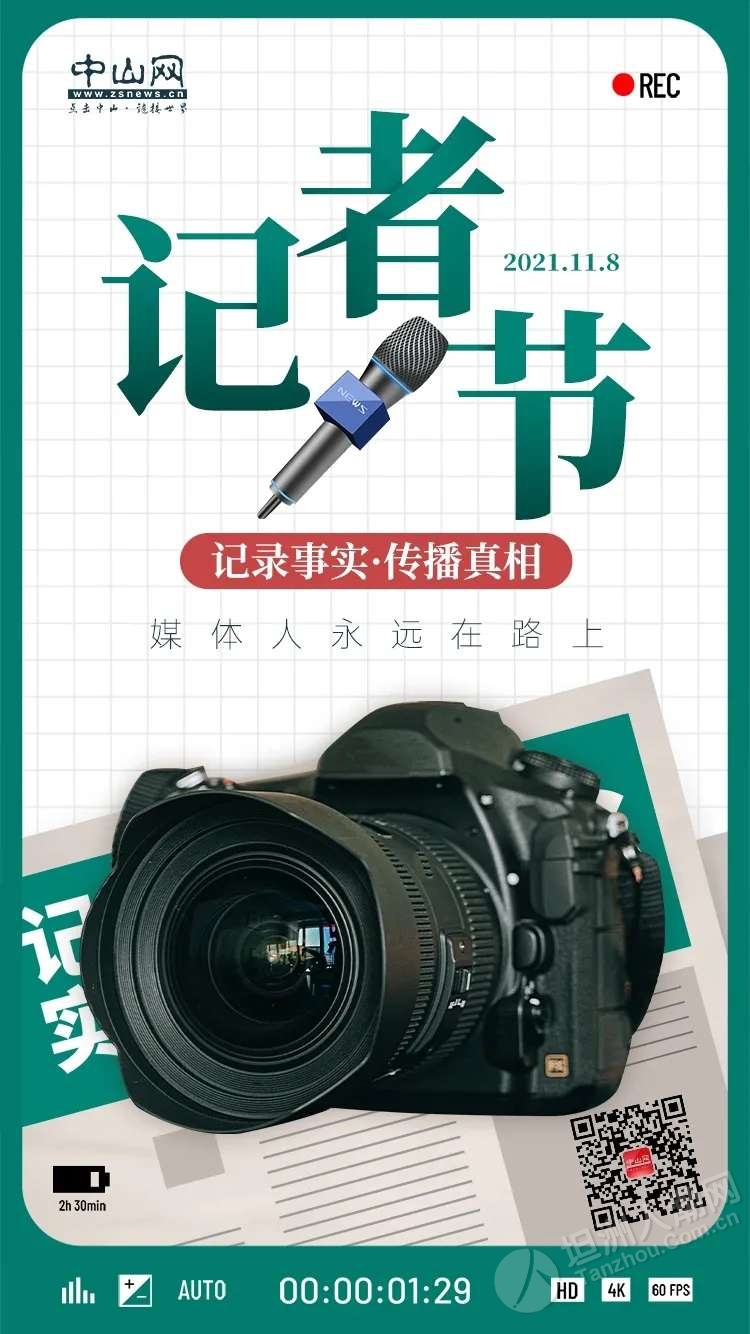 今天11月8日第22个记者节是属于我们媒体